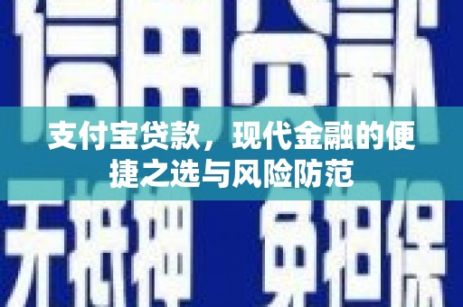 洞口支付宝贷款，现代金融的便捷之选与风险防范