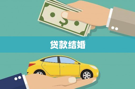 洞口贷款结婚