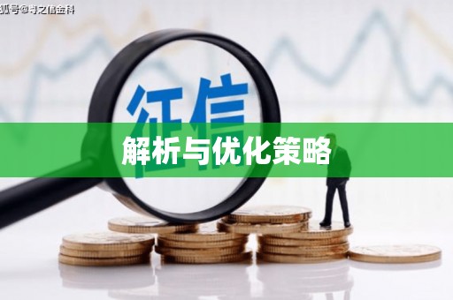 洞口解析与优化策略