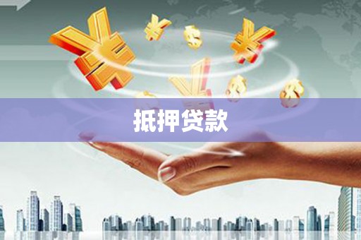 洞口抵押贷款