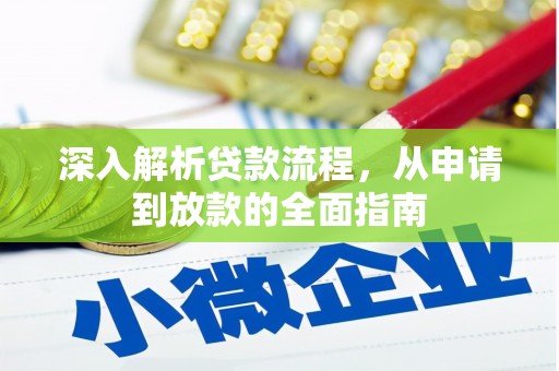 洞口深入解析贷款流程，从申请到放款的全面指南