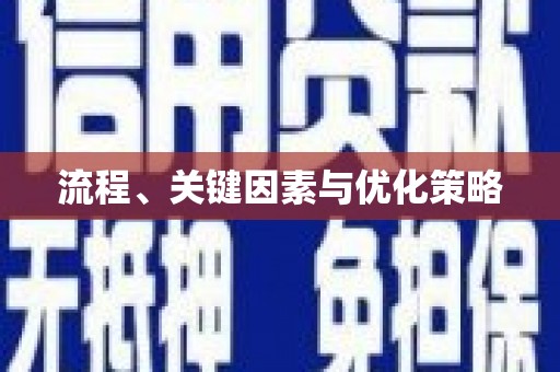 洞口流程、关键因素与优化策略