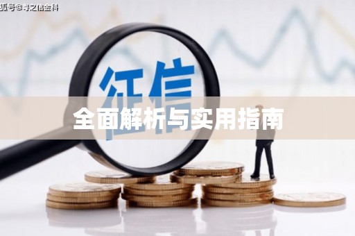 洞口全面解析与实用指南