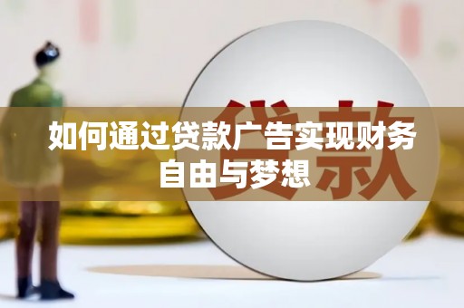 洞口如何通过贷款广告实现财务自由与梦想