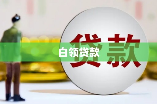 洞口白领贷款