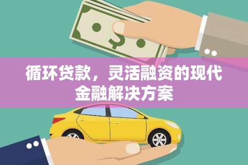 洞口循环贷款，灵活融资的现代金融解决方案