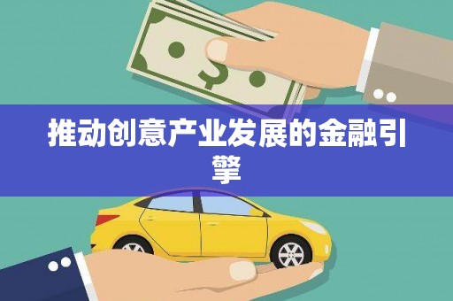 洞口推动创意产业发展的金融引擎