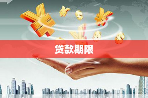 洞口贷款期限