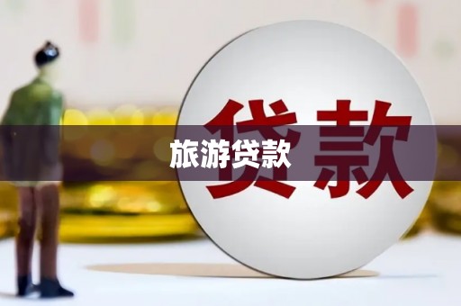 洞口旅游贷款