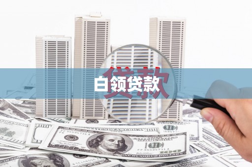洞口白领贷款