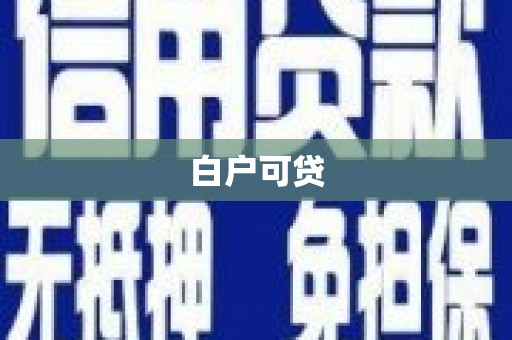 洞口白户可贷