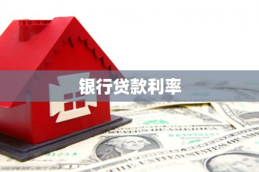 洞口银行贷款利率