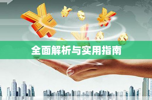 洞口全面解析与实用指南