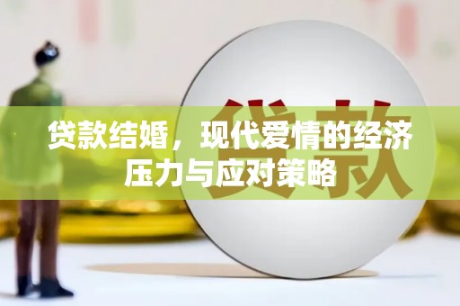 洞口贷款结婚，现代爱情的经济压力与应对策略
