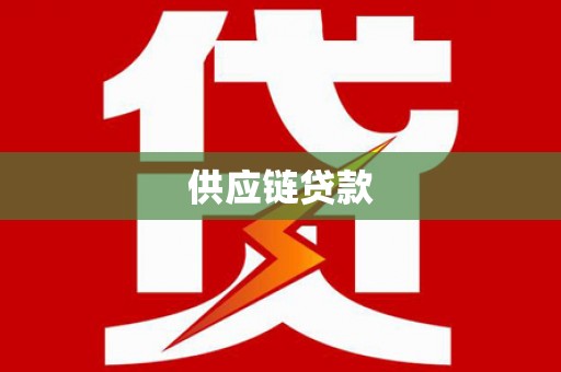 洞口供应链贷款