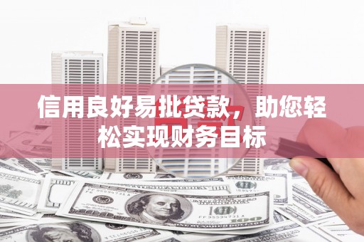 洞口信用良好易批贷款，助您轻松实现财务目标
