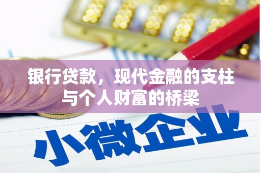 洞口银行贷款，现代金融的支柱与个人财富的桥梁