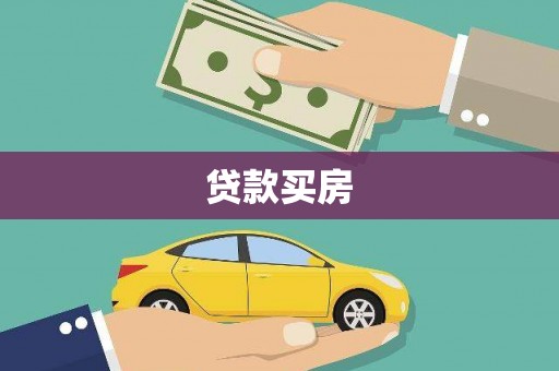洞口贷款买房