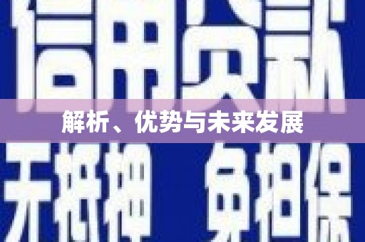 洞口解析、优势与未来发展