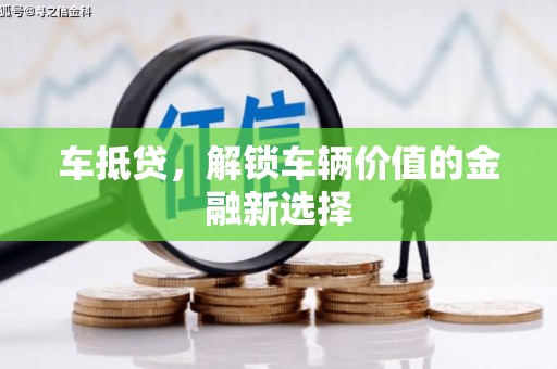 洞口车抵贷，解锁车辆价值的金融新选择