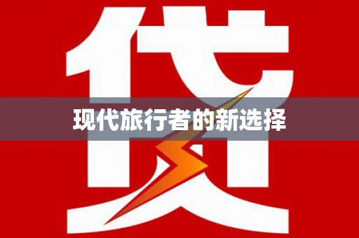洞口现代旅行者的新选择