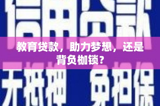 洞口教育贷款，助力梦想，还是背负枷锁？
