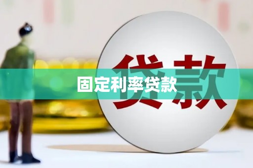 洞口固定利率贷款