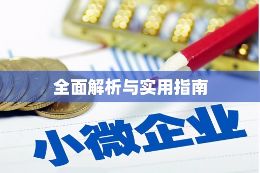 洞口全面解析与实用指南