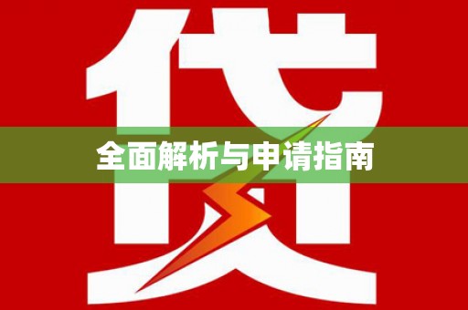 洞口全面解析与申请指南