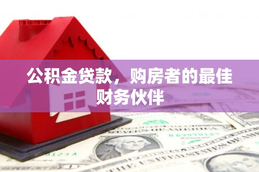 洞口公积金贷款，购房者的最佳财务伙伴