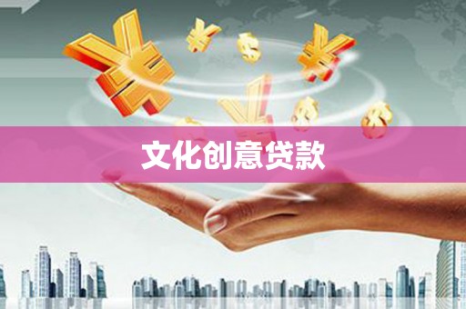 洞口文化创意贷款