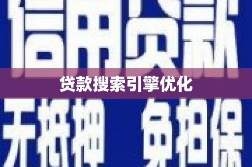 洞口贷款搜索引擎优化