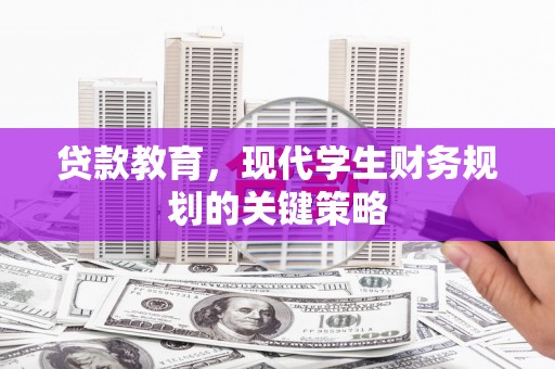洞口贷款教育，现代学生财务规划的关键策略