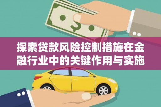 洞口探索贷款风险控制措施在金融行业中的关键作用与实施策略