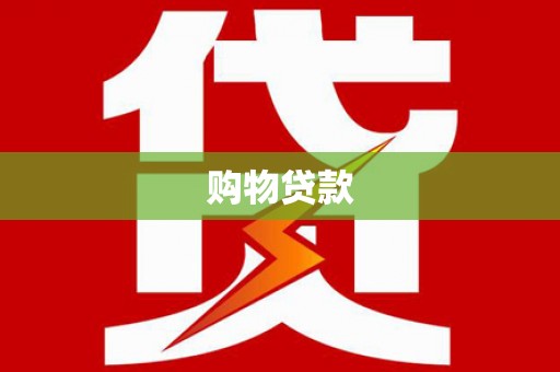 洞口购物贷款