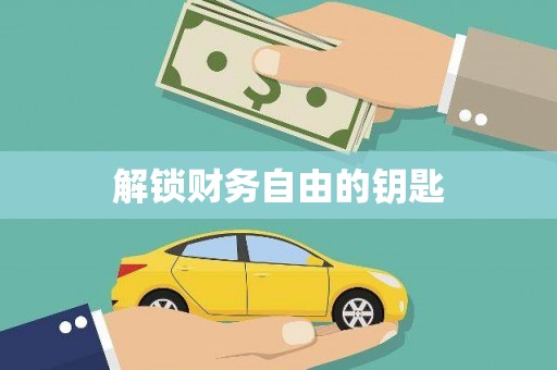 洞口解锁财务自由的钥匙