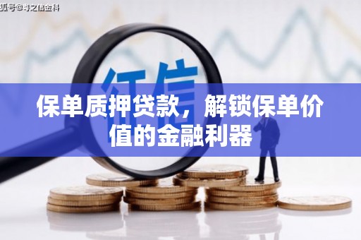洞口保单质押贷款，解锁保单价值的金融利器