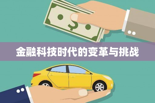 洞口金融科技时代的变革与挑战