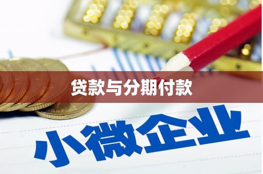 洞口贷款与分期付款