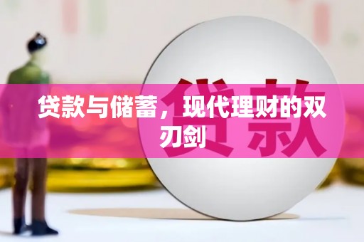 洞口贷款与储蓄，现代理财的双刃剑