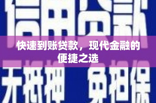 洞口快速到账贷款，现代金融的便捷之选