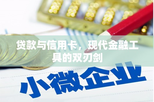 洞口贷款与信用卡，现代金融工具的双刃剑