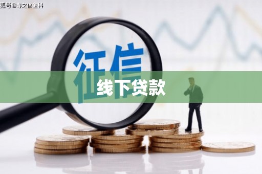 洞口线下贷款