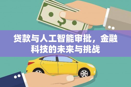 洞口贷款与人工智能审批，金融科技的未来与挑战
