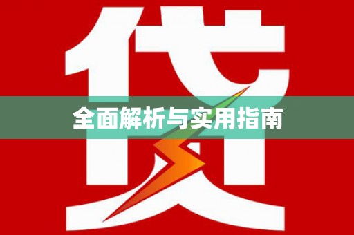 洞口全面解析与实用指南