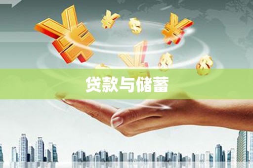洞口贷款与储蓄