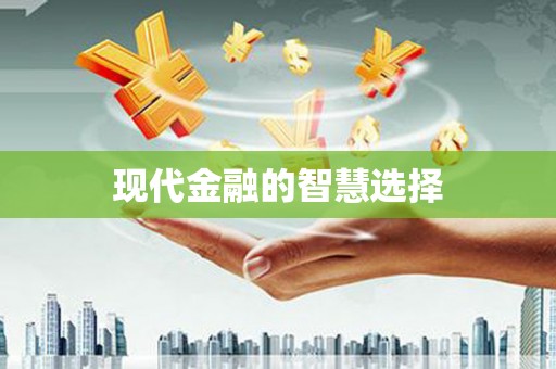 洞口现代金融的智慧选择