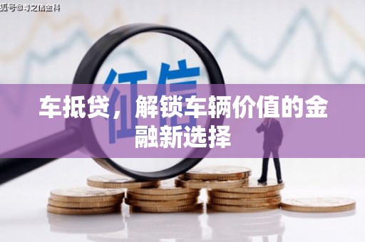 洞口车抵贷，解锁车辆价值的金融新选择