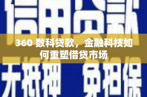 洞口360 数科贷款，金融科技如何重塑借贷市场