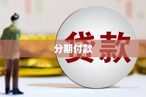 洞口分期付款